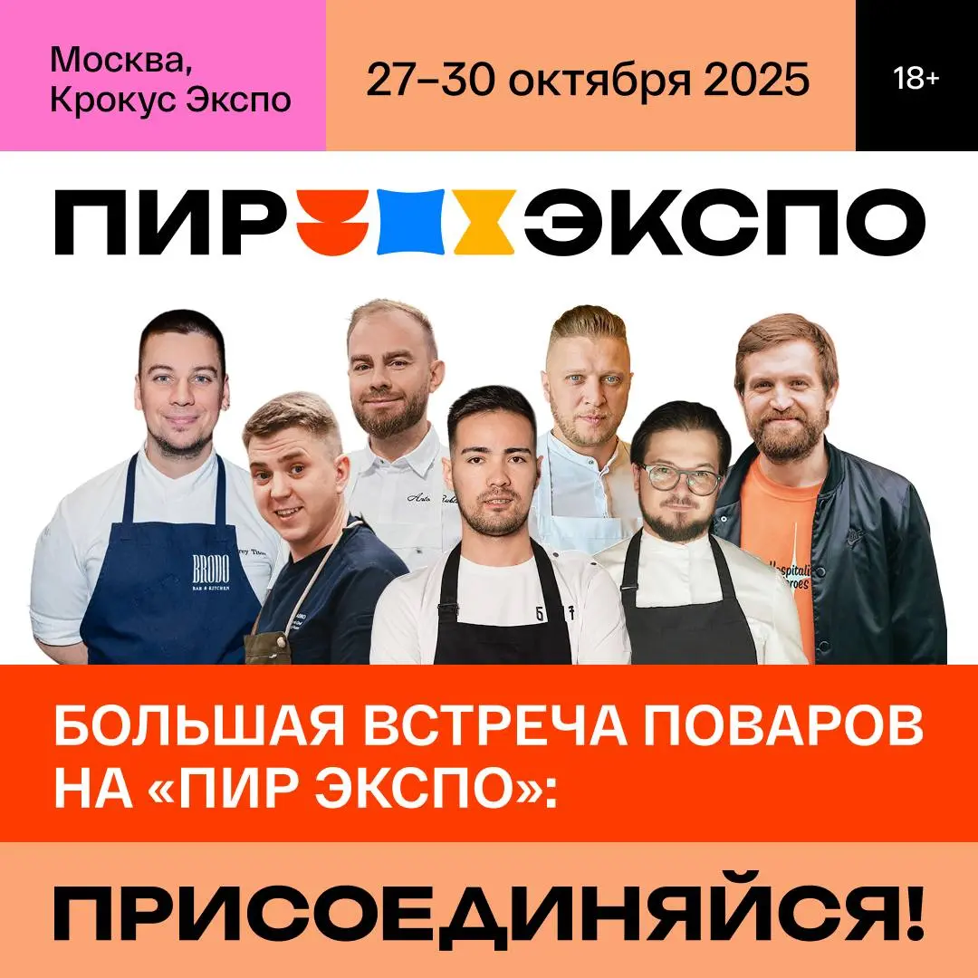 ПИР Экспо 2025: РЕСТОРАН. Шеф