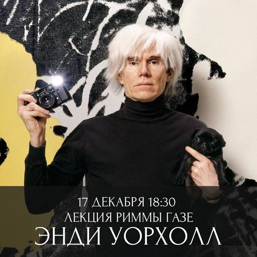 Лекция Риммы Газе: Энди Уорхол