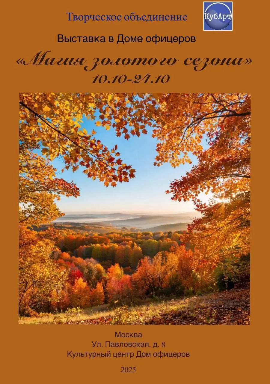 Магия золотого сезона