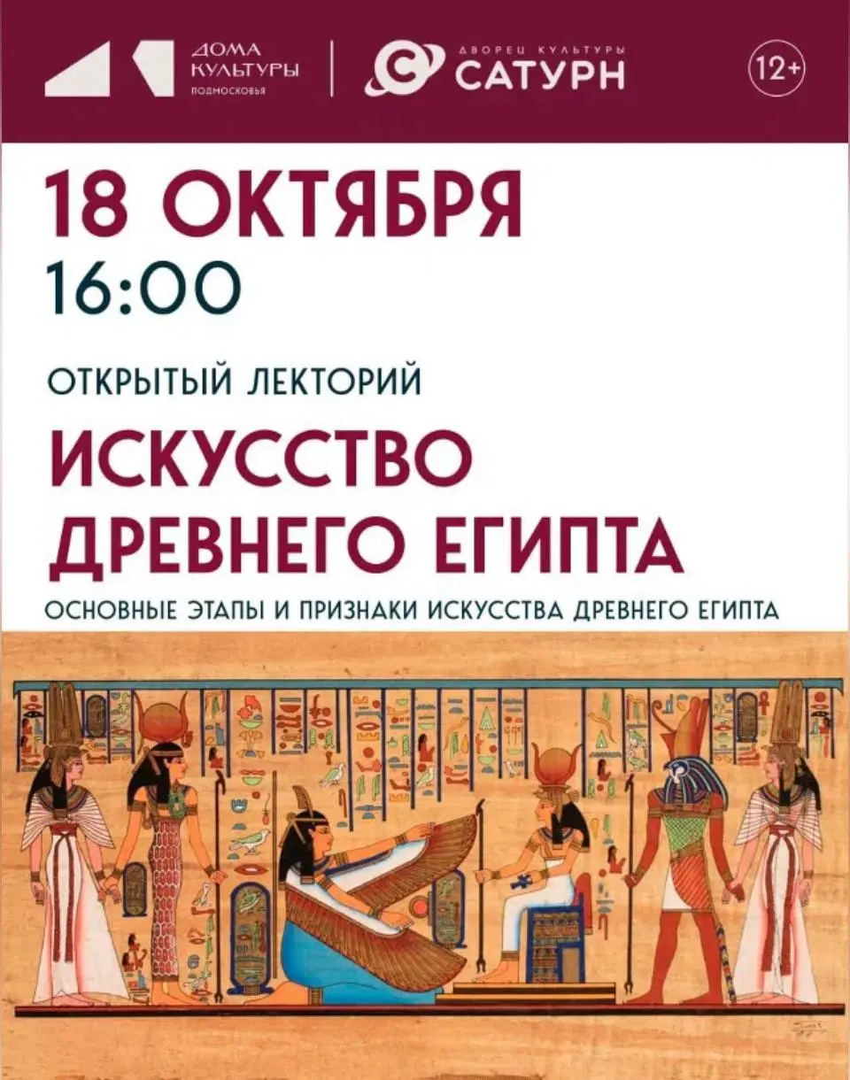 Открытый лекторий «Искусство Древнего Египта»