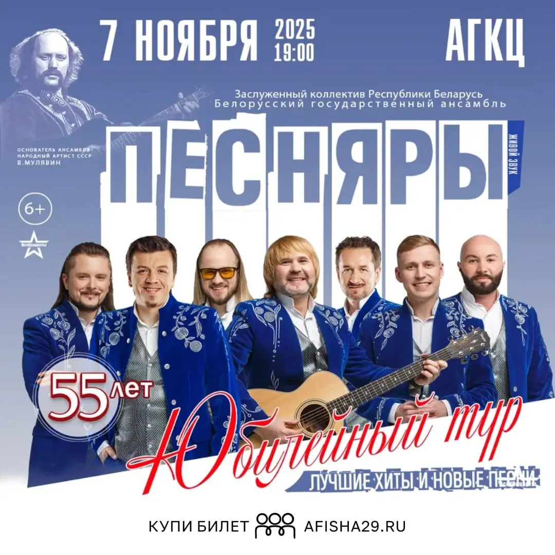 Белорусский государственный ансамбль «Песняры» в Архангельске — юбилейный тур