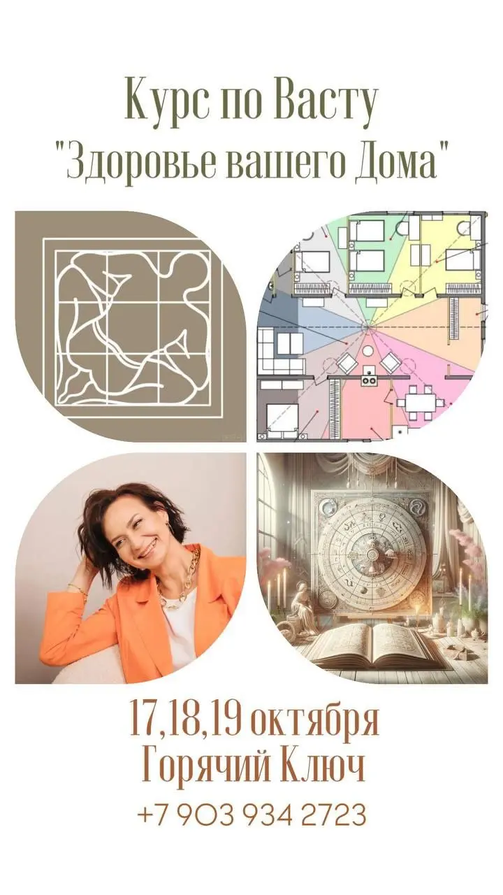 Курс по Васту «Здоровье вашего дома»