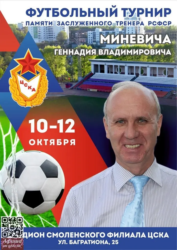 Футбольный турнир памяти заслуженного тренера РСФСР Геннадия Владимировича Миневича