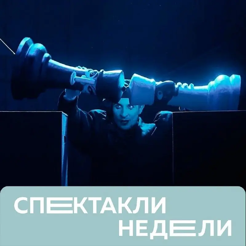 Спектакли недели
