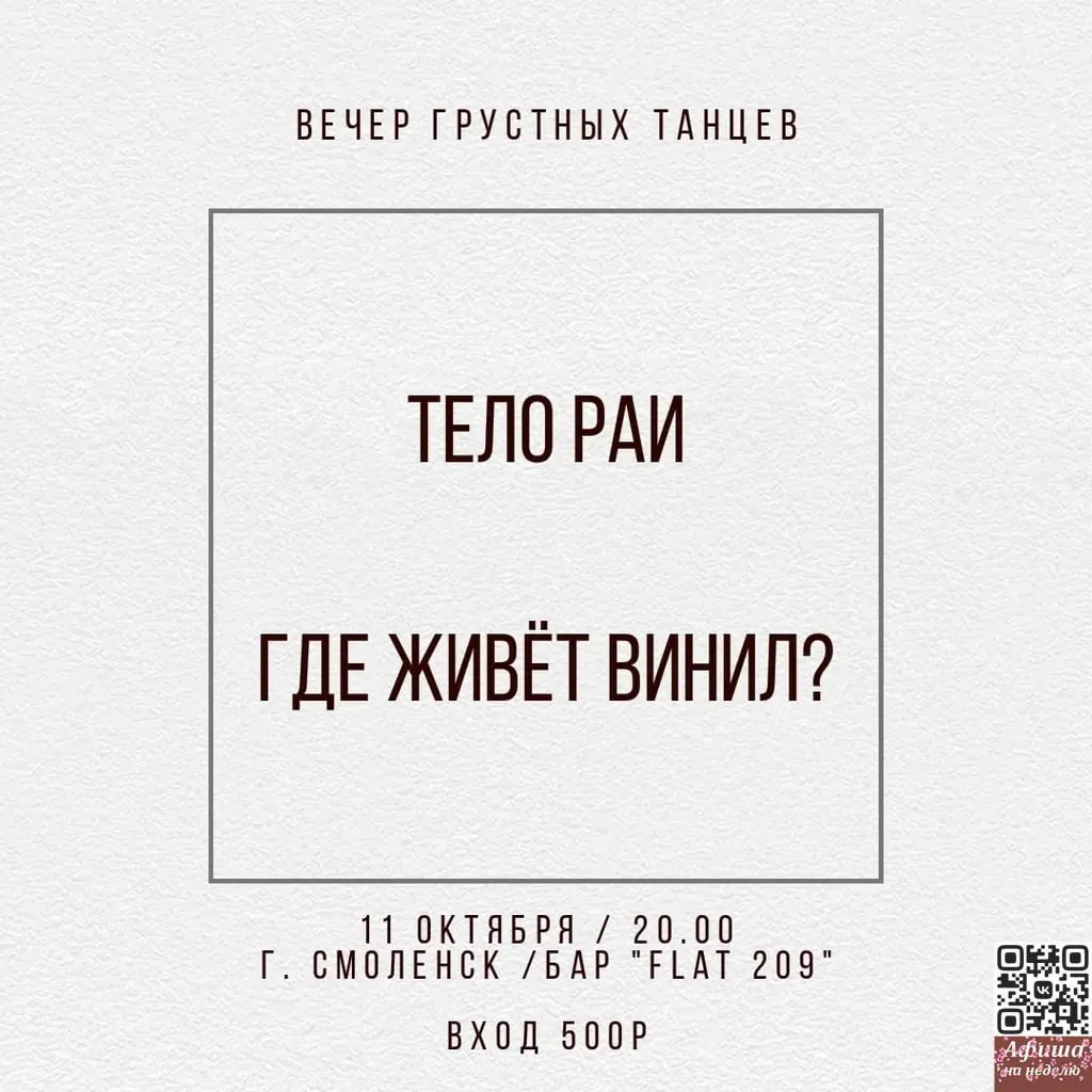 Вечер грустных танцев в Смоленске