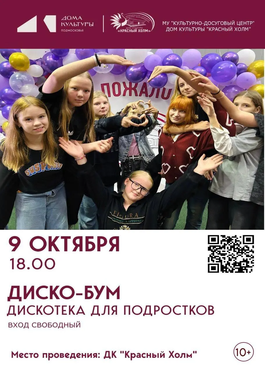 Танцевально-развлекательный вечер для подростков в Доме культуры «Красный Холм»