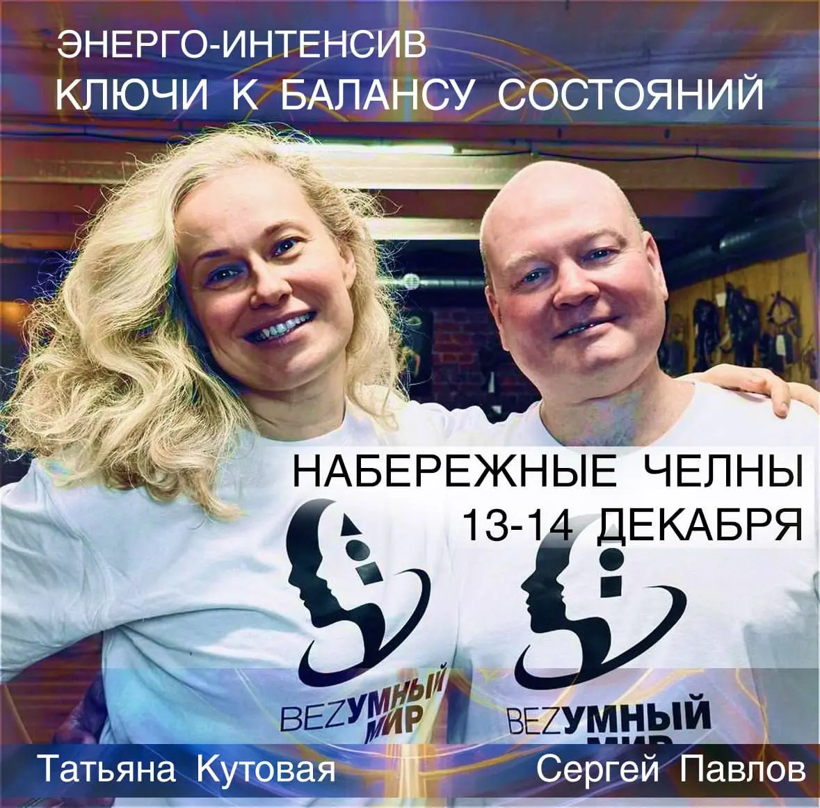 Эксперт-операторный Энерго-интенсив