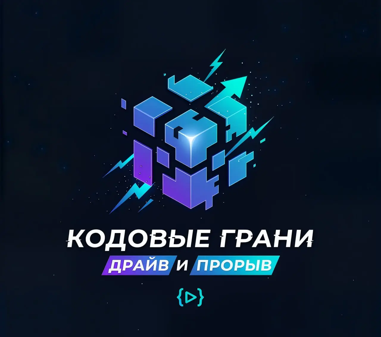Хакатон «Кодовые Грани: Драйв и Прорыв»