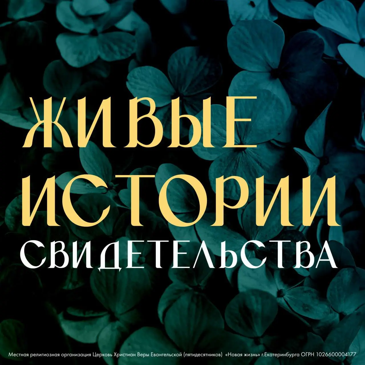 Живые свидетельства