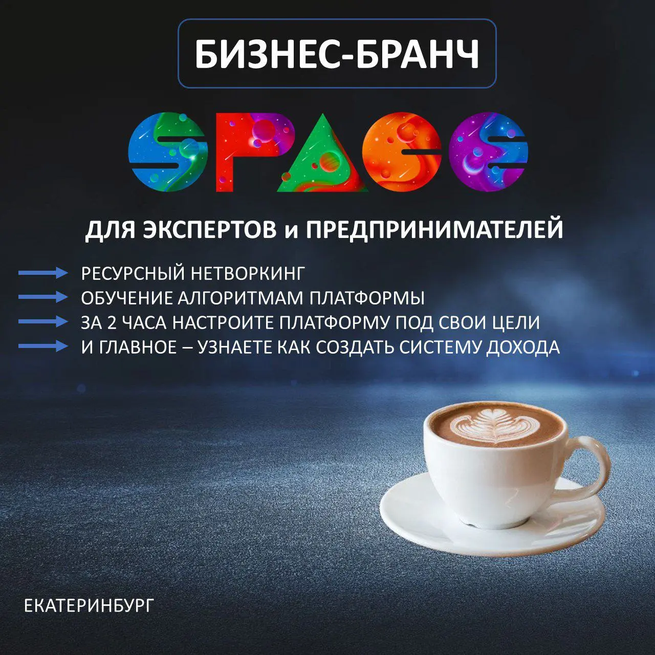 БИЗНЕС-БРАНЧ & НЕТВОРКИНГ ЕКАТЕРИНБУРГ