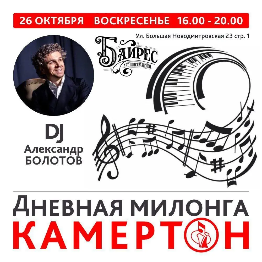 Дневная милонга Камертона