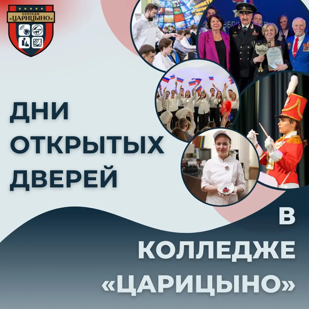 Дни открытых дверей в колледже Царицино (ноябрь)