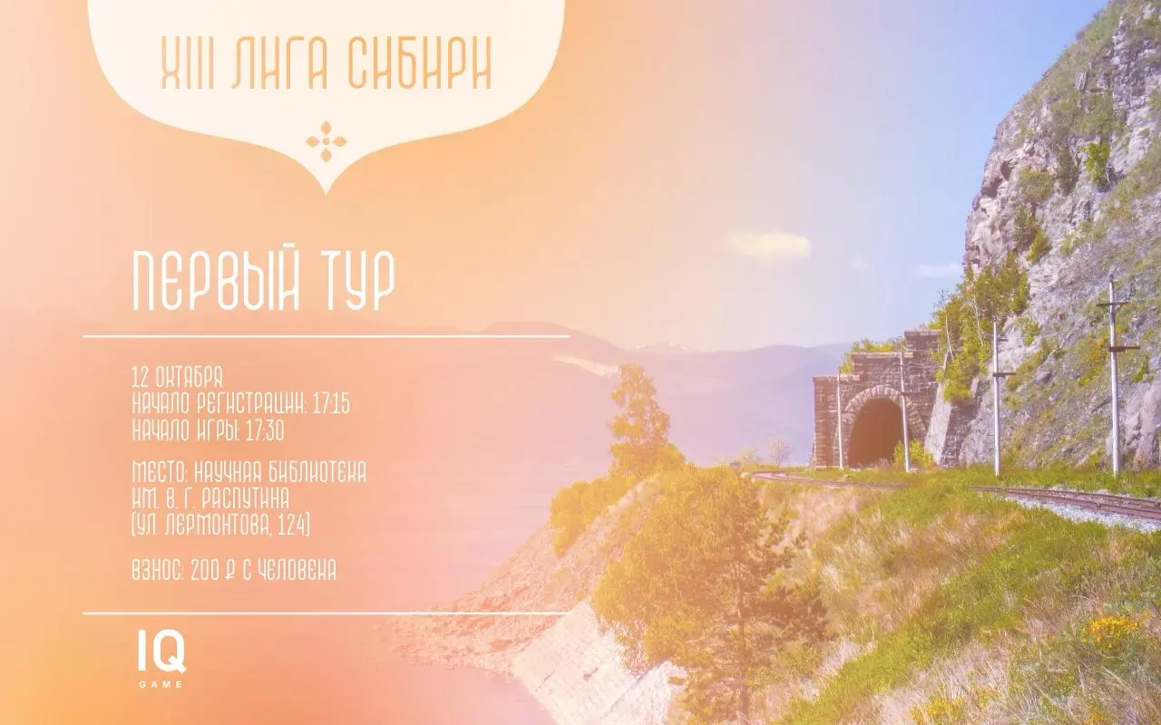 Что? Где? Когда? в Иркутске