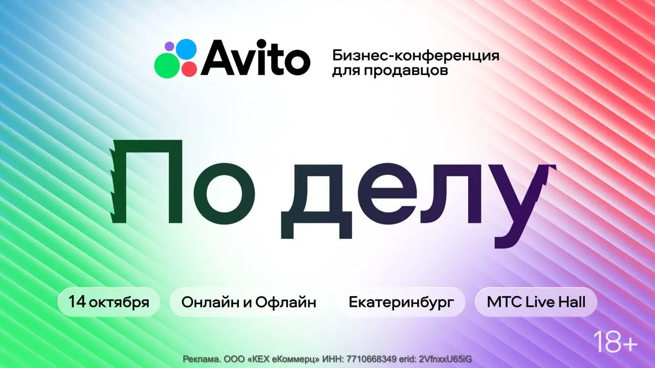Бизнес-конференция Авито для продавцов «По делу»