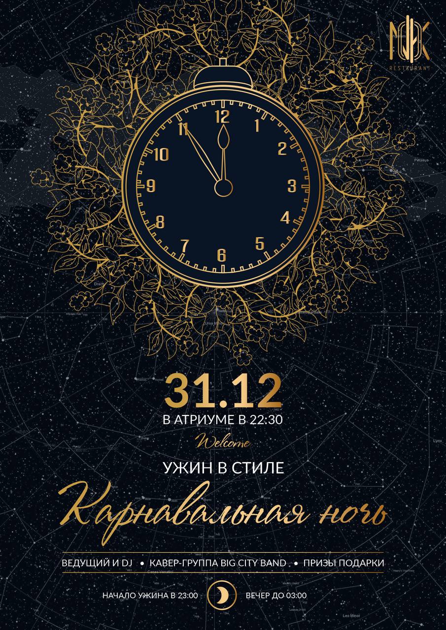 Карнавальная ночь в ресторане NOK