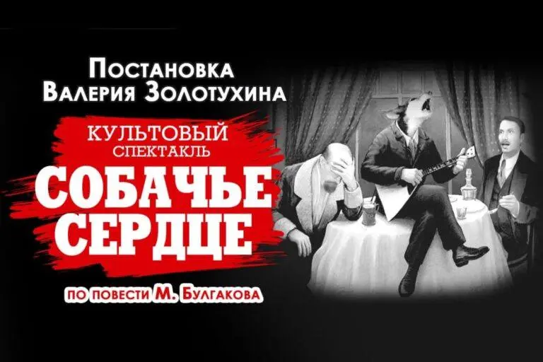 Спектакль «Собачье сердце» в Германии