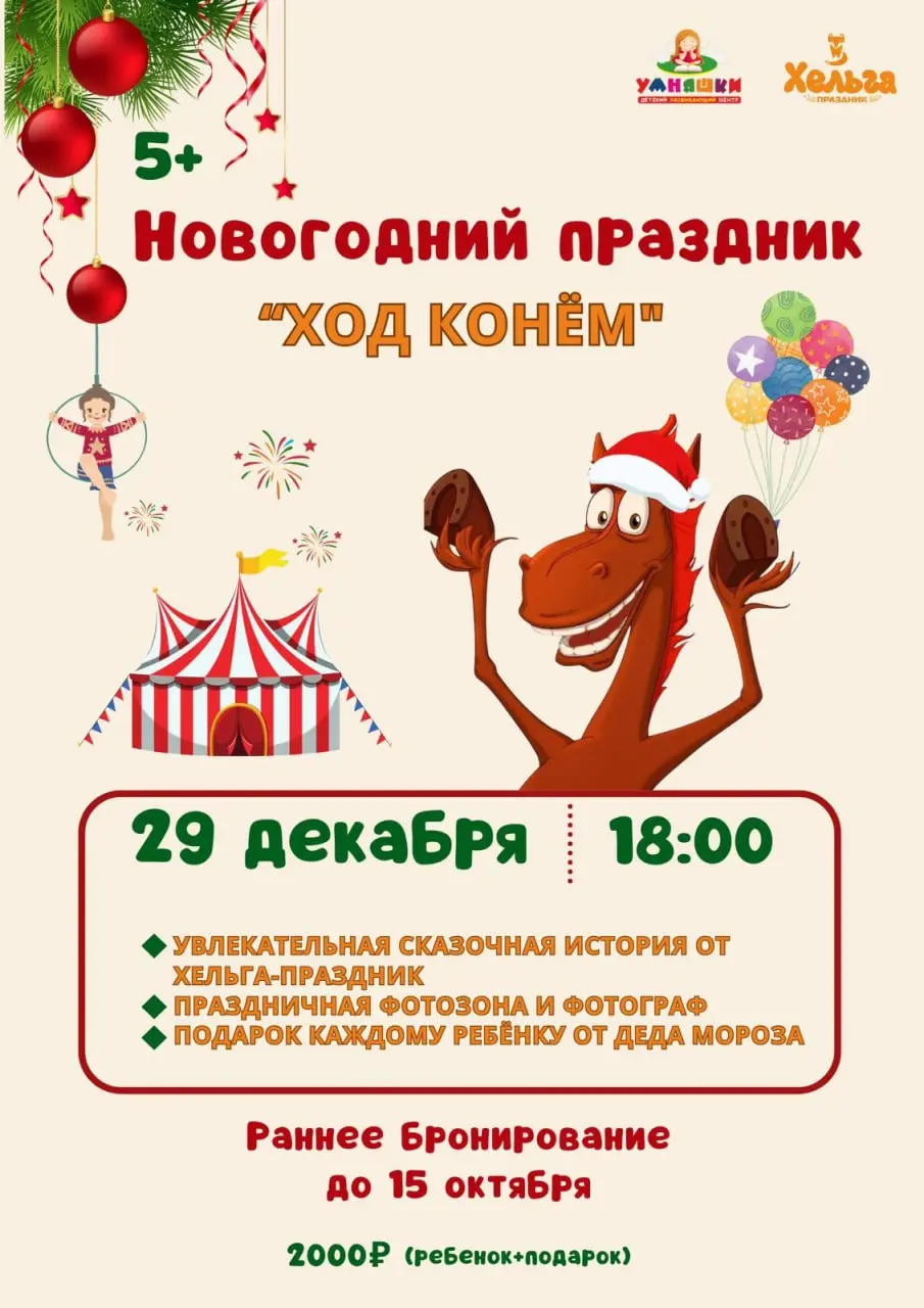 Новогодний праздник «ХОД КОНЁМ»