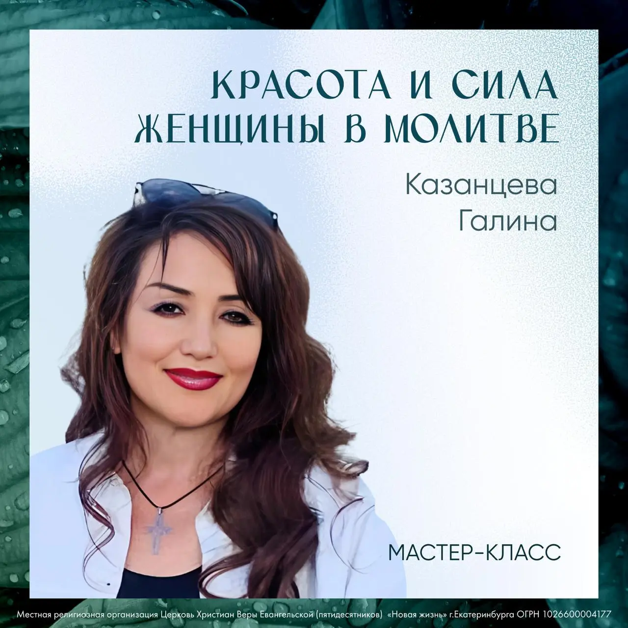 Мастер-класс «Красота и сила женщины в молитве»
