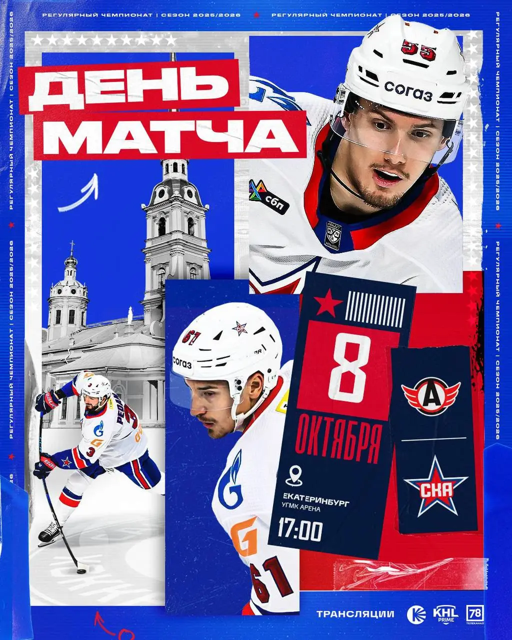 Регулярный Чемпионат: Санкт-Петербург vs Автомобилист