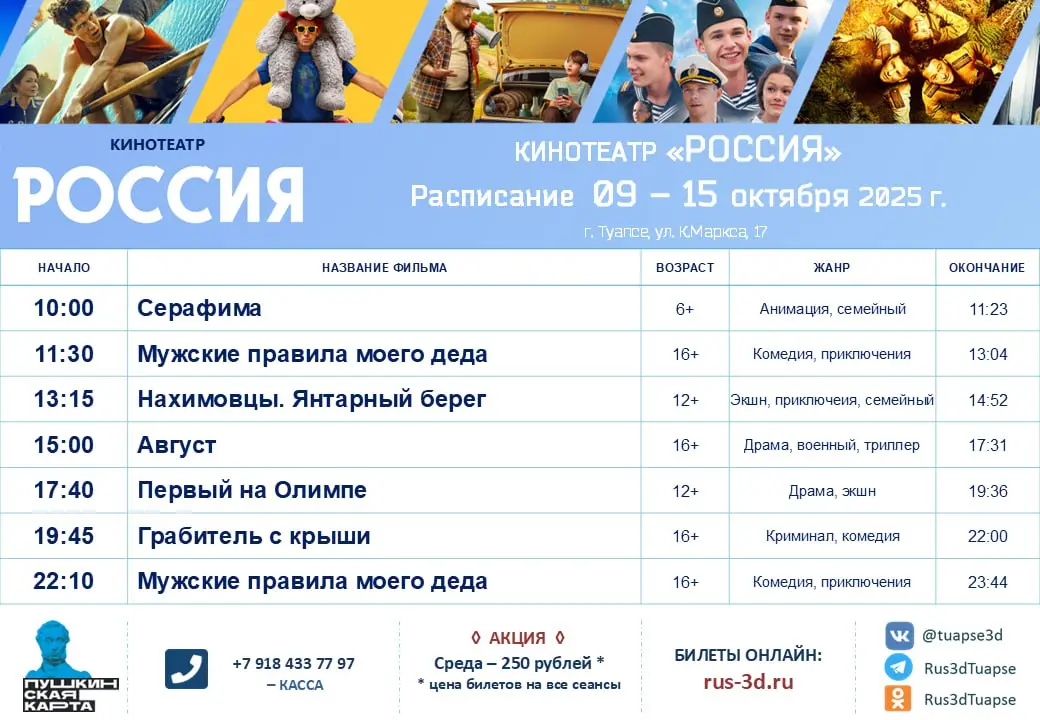 Расписание кинотеатра 09-15 октября 2025