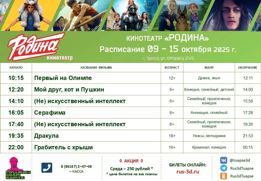 Расписание кинотеатра 09-15 октября 2025