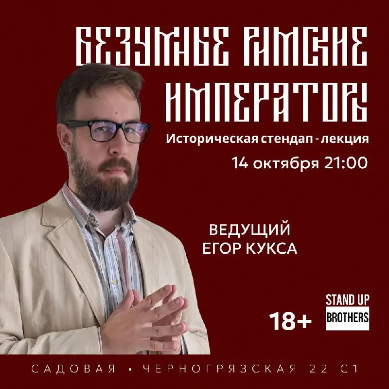 Наша Римская империя - стендап-лекции Егора Куксы