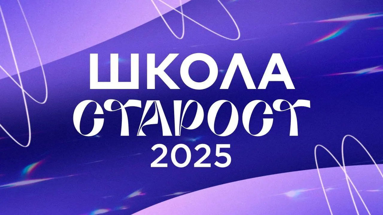 Школа старост 2025