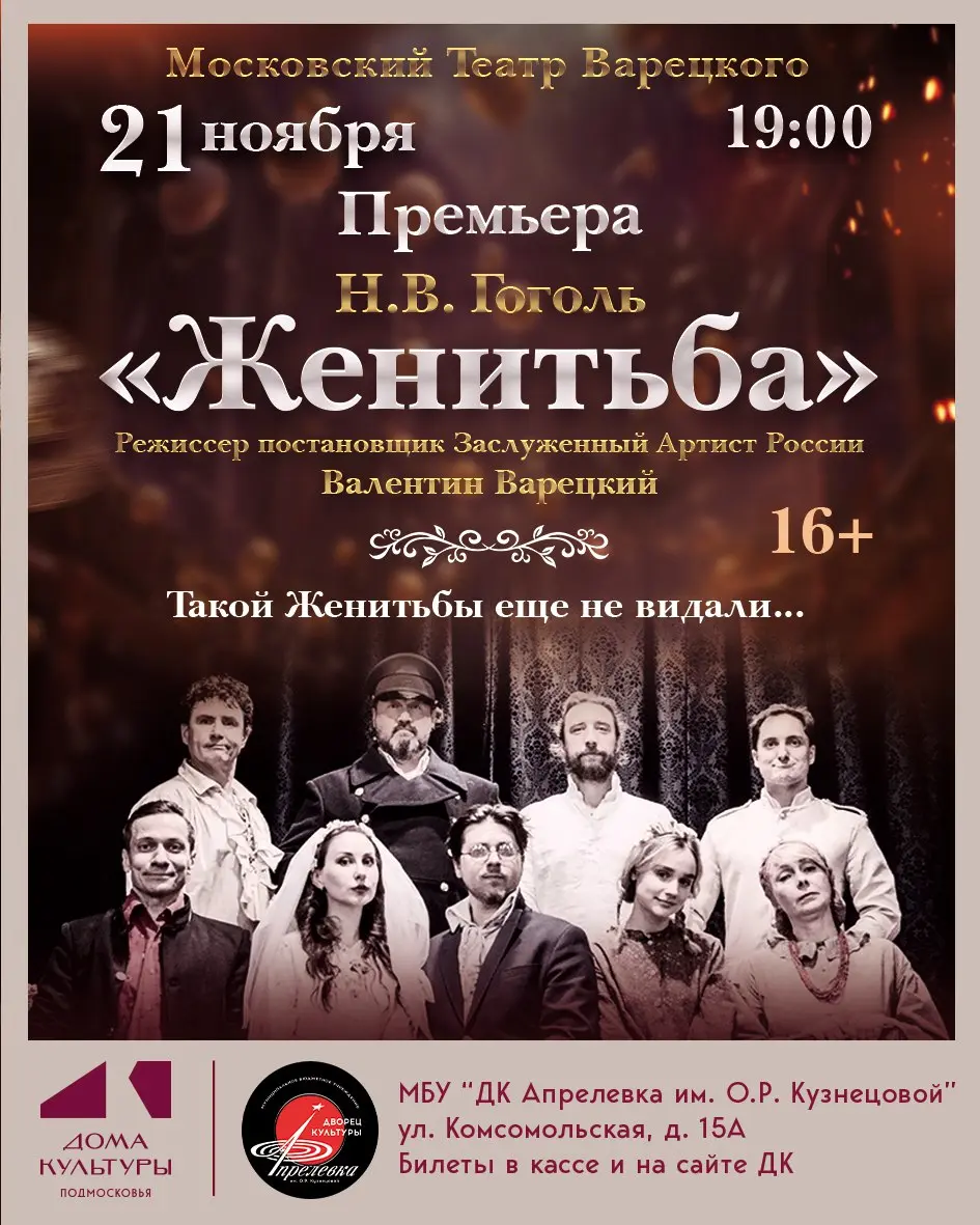 Спектакль «Женитьба» Московского театра Варецкого