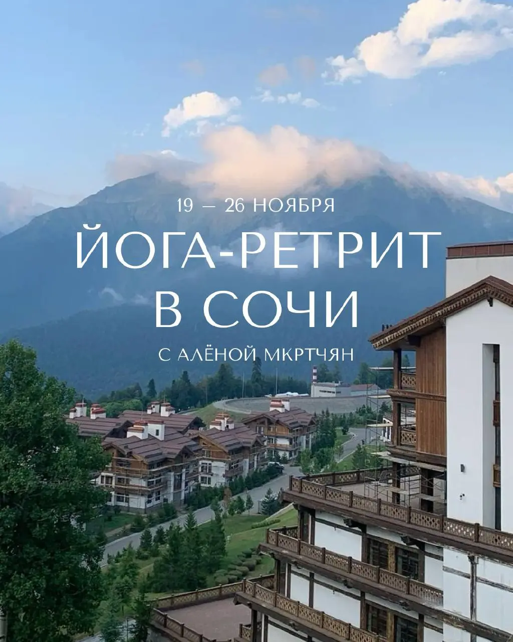 ЙОГА-РЕТРИТ В СОЧИ | 19 — 26 ноября