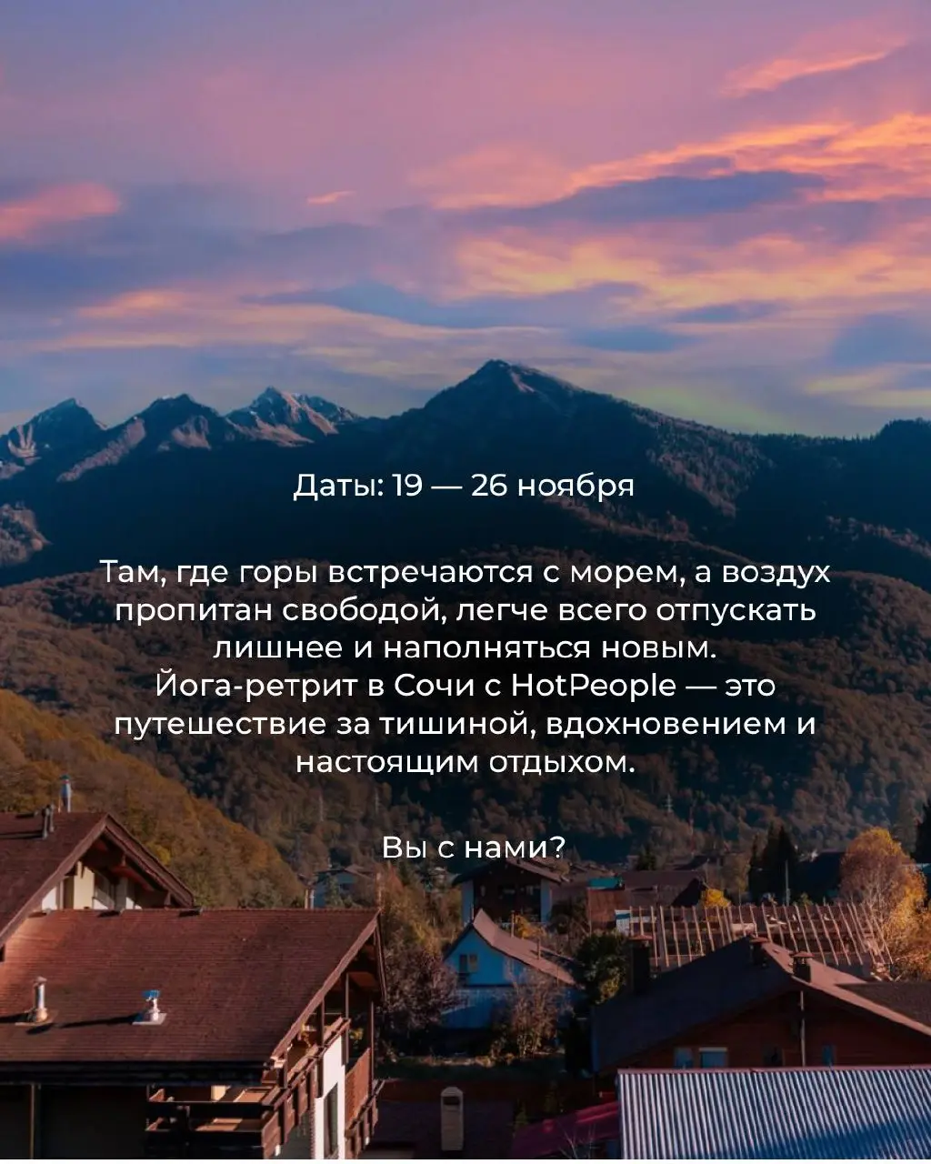 ЙОГА-РЕТРИТ В СОЧИ | 19 — 26 ноября
