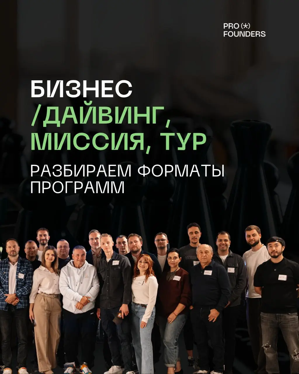 PROFOUNDERS: различия форматов — бизнес-миссия, тур и дайвинг