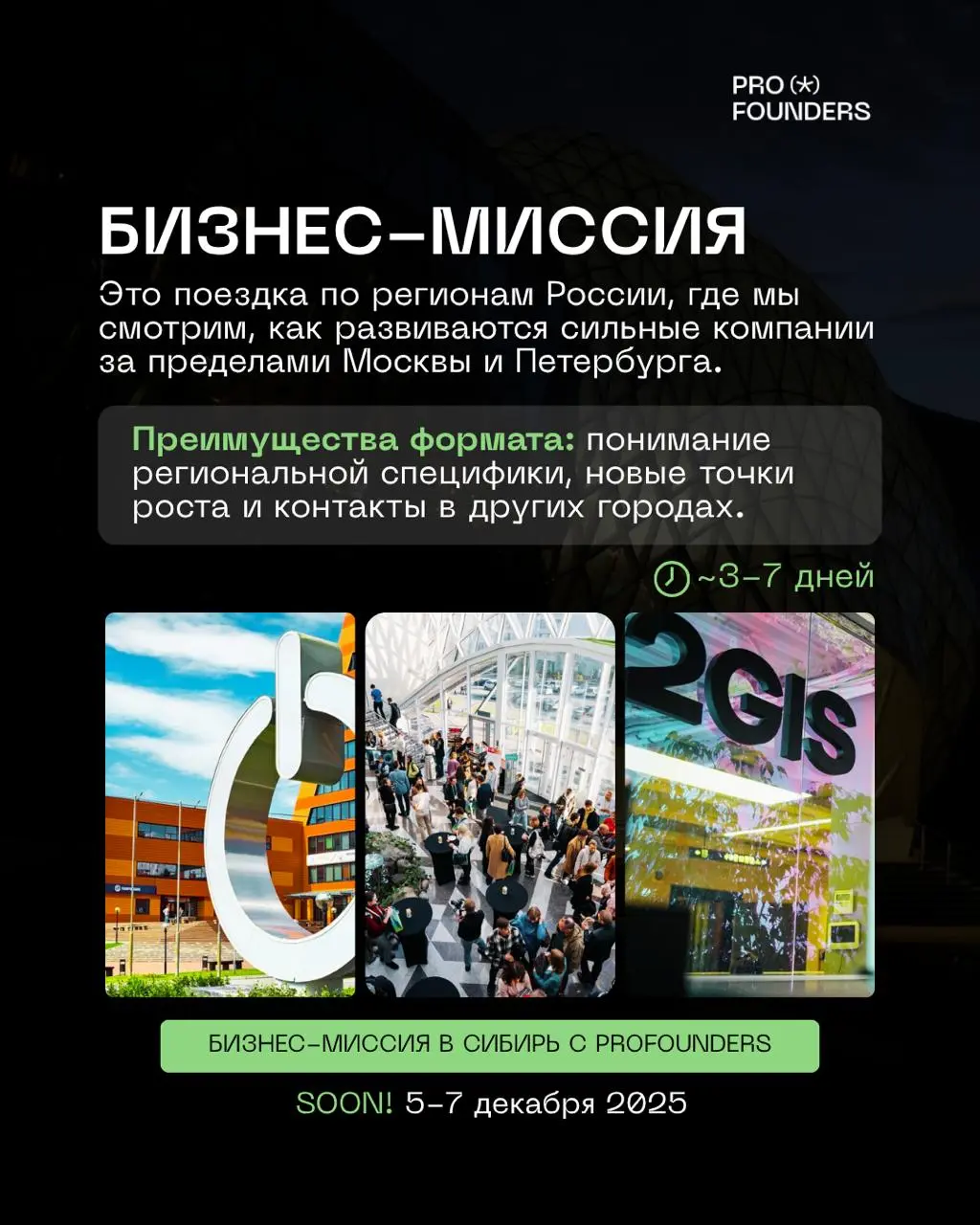 PROFOUNDERS: различия форматов — бизнес-миссия, тур и дайвинг