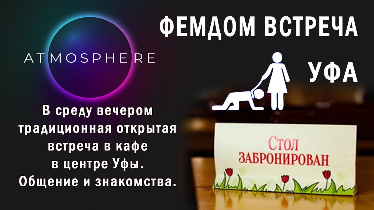 Открытая встреча по ФЕМДОМ тематике