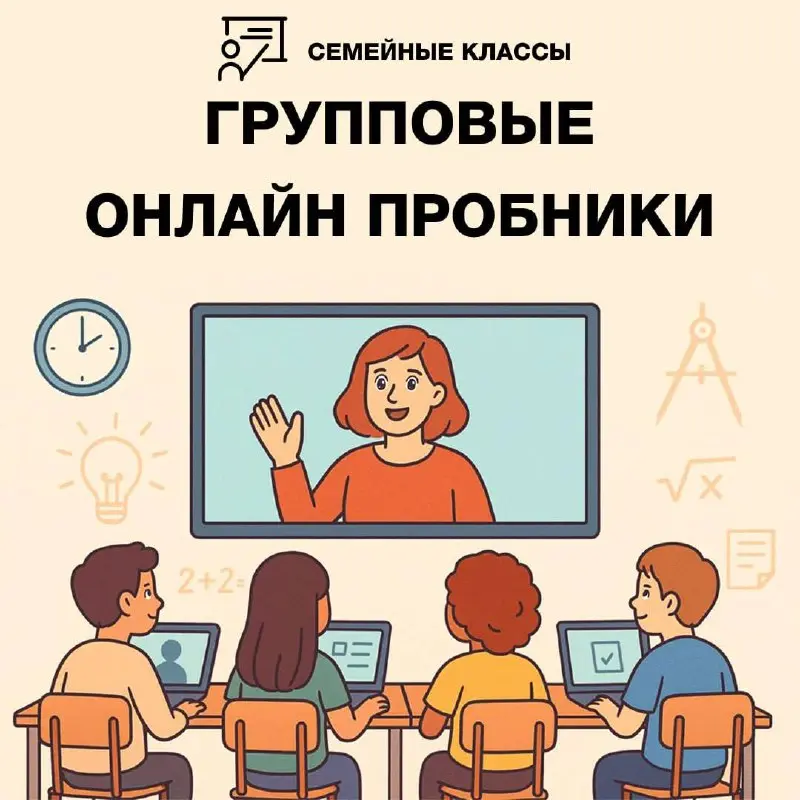 ГРУППОВЫЕ ОНЛАЙН ПРОБНИКИ в «Семейных классах»