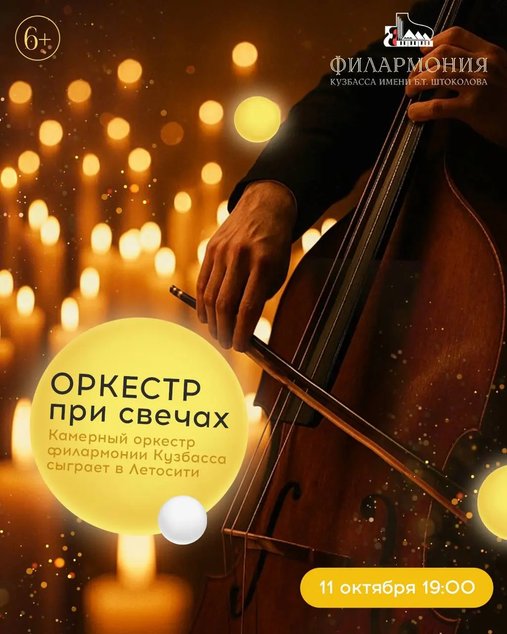 Оркестр при свечах в ТРЦ ЛетоСити