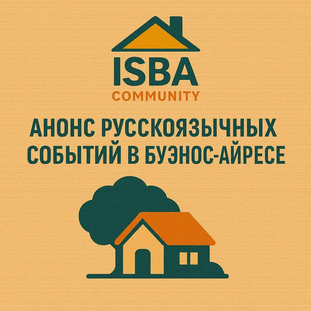 ISBA COMMUNITY: ближайшие русскоязычные события в БА