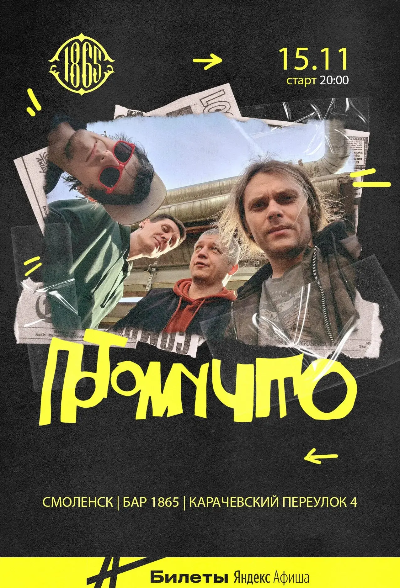 Концерт Потомучто в баре 1865