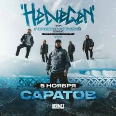 HELVEGEN l Саратов 5.11 I Чермет