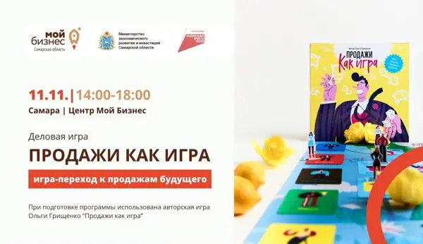 Деловая игра "Продажи как игра"