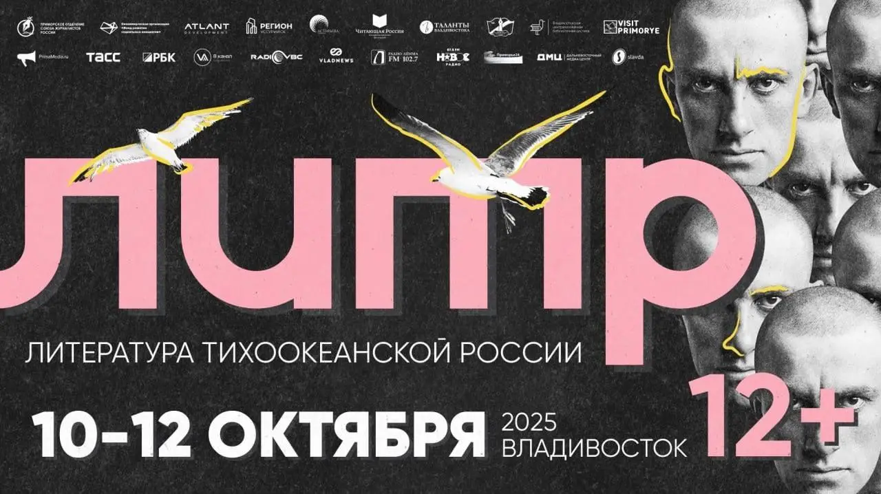 Фестиваль «Литература Тихоокеанской России»