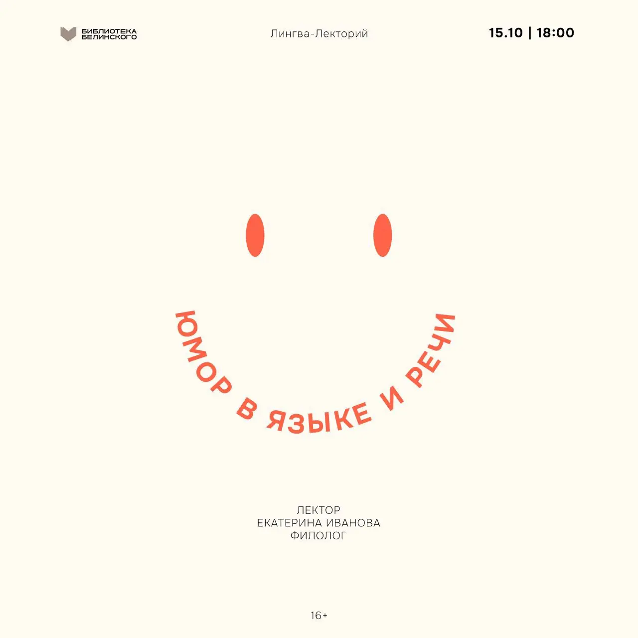 ЛИНГВА-лекторий: Юмор в языке и речи