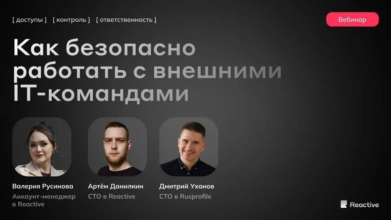 Вебинар "Как безопасно работать с внешними IT-командами: доступы, контроль, ответственность"