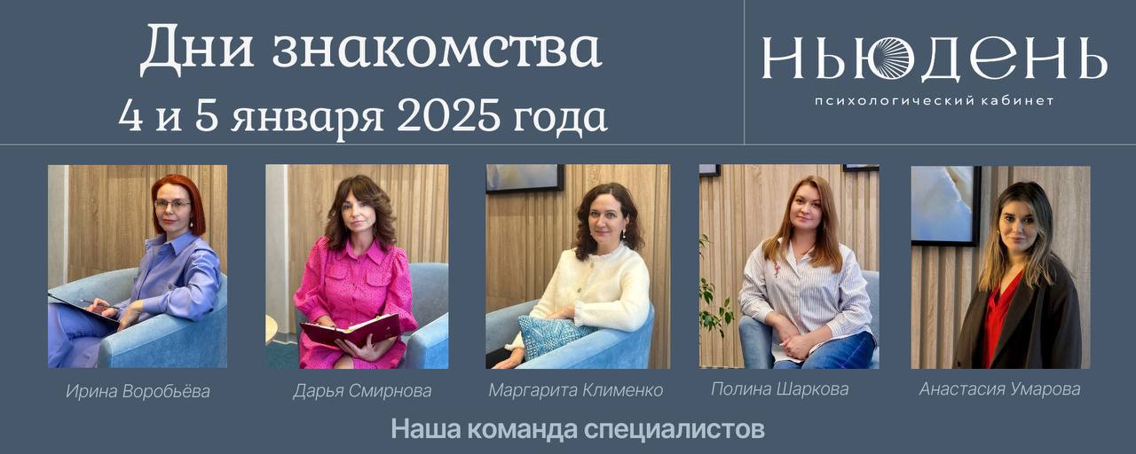Дни знакомства с психологическим кабинетом «Ньюдень»