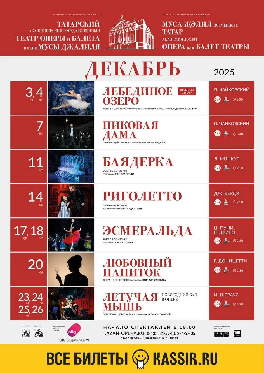 Продажа билетов на декабрь 2025 года в Казанской опере и балете им. М. Джалиля