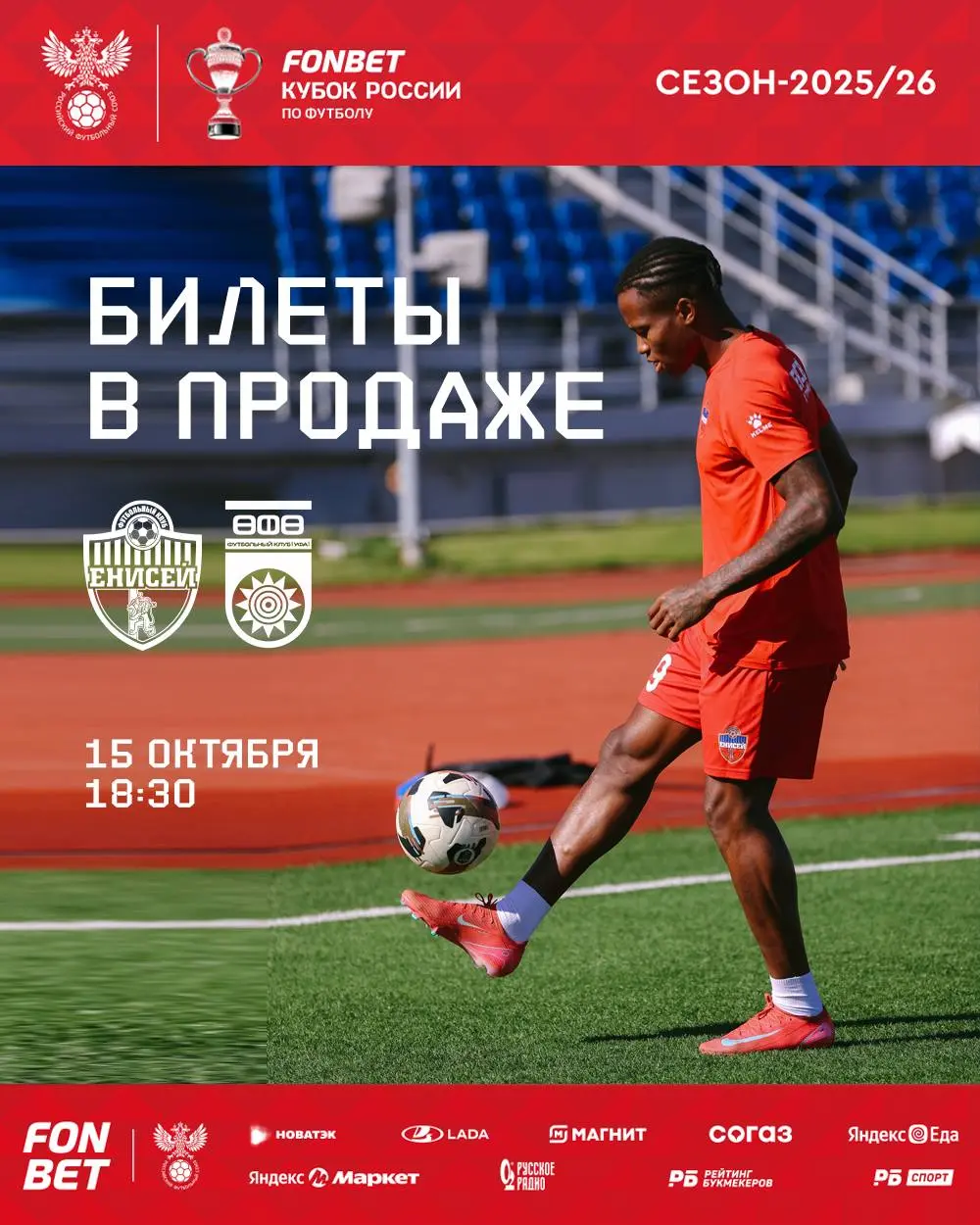Пятый раунд Пути регионов ФОНБЕТ Кубка России по футболу: Енисей vs Уфа