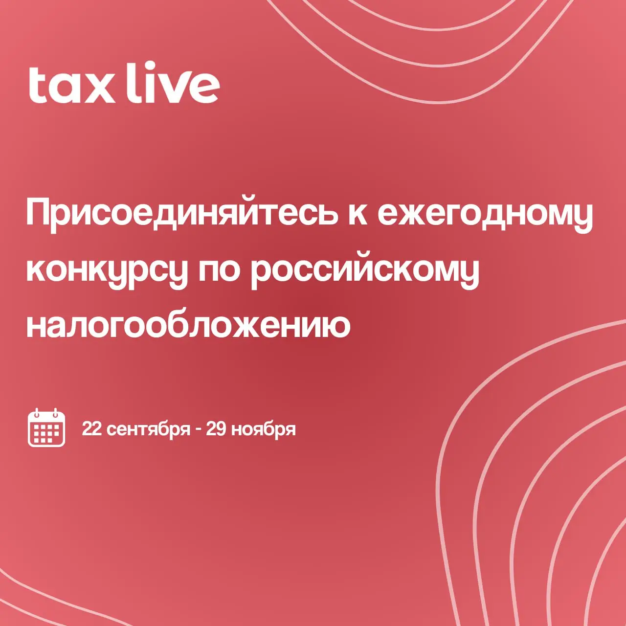 Ежегодный конкурс Tax Live по российскому налогообложению 2025