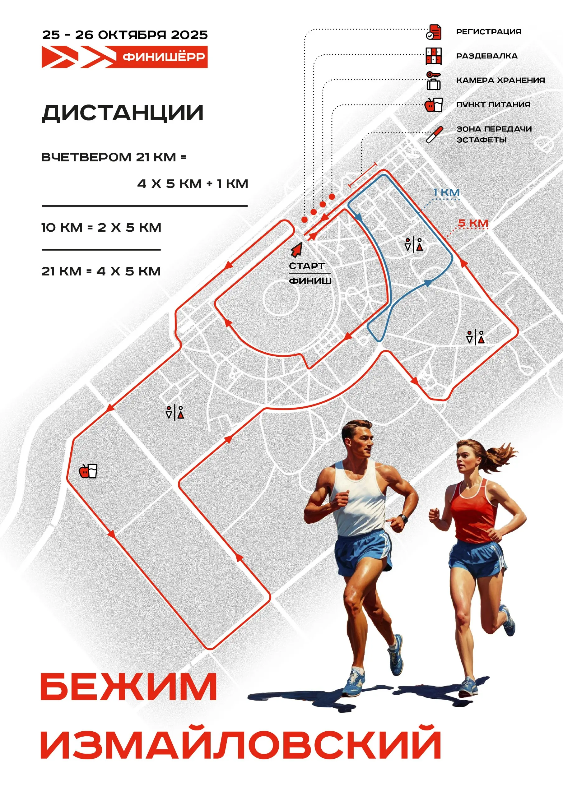 Измайловский забег