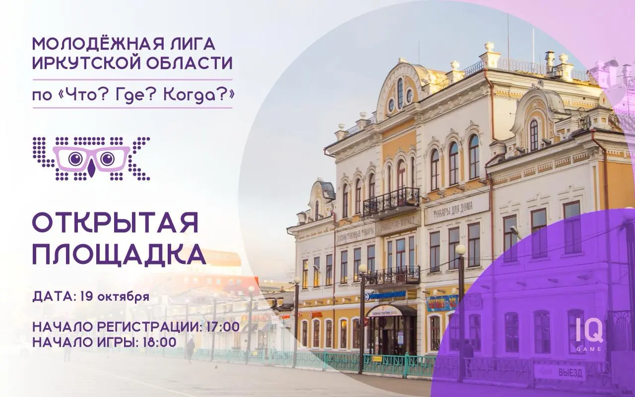 Новый сезон Молодёжной лиги Иркутской области по «Что? Где? Когда?» в Иркутске (Открытая площадка)