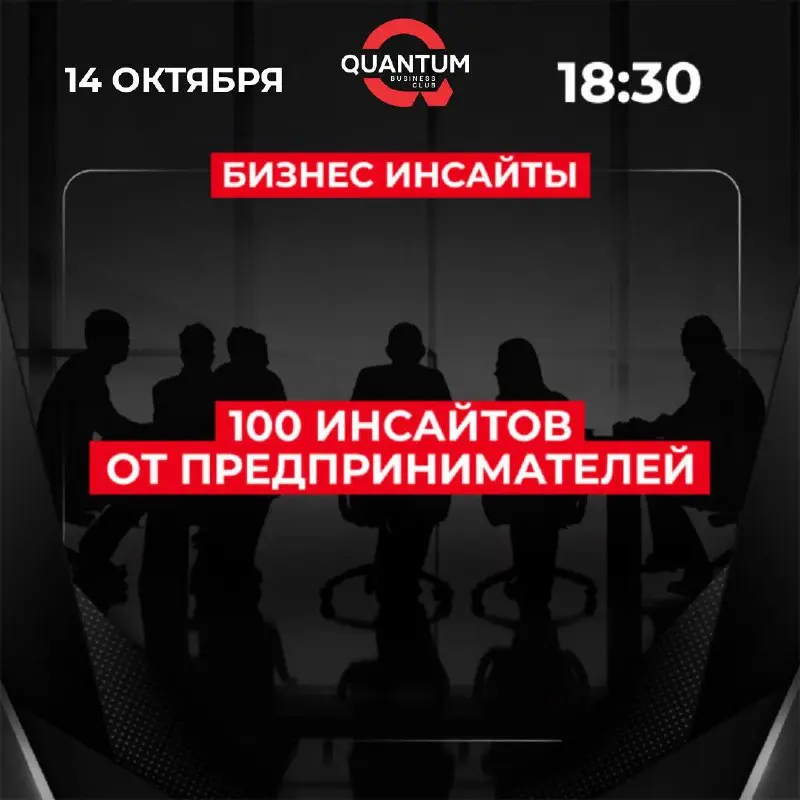 QUANTUM ШIEa; 14 ОКТЯБРЯ 18.30 БИЗНЕС ИНСАЙТЫ 100 ИНСАЙТОВ ОТ ПРЕДПРИНИМАТЕЛЕЙ