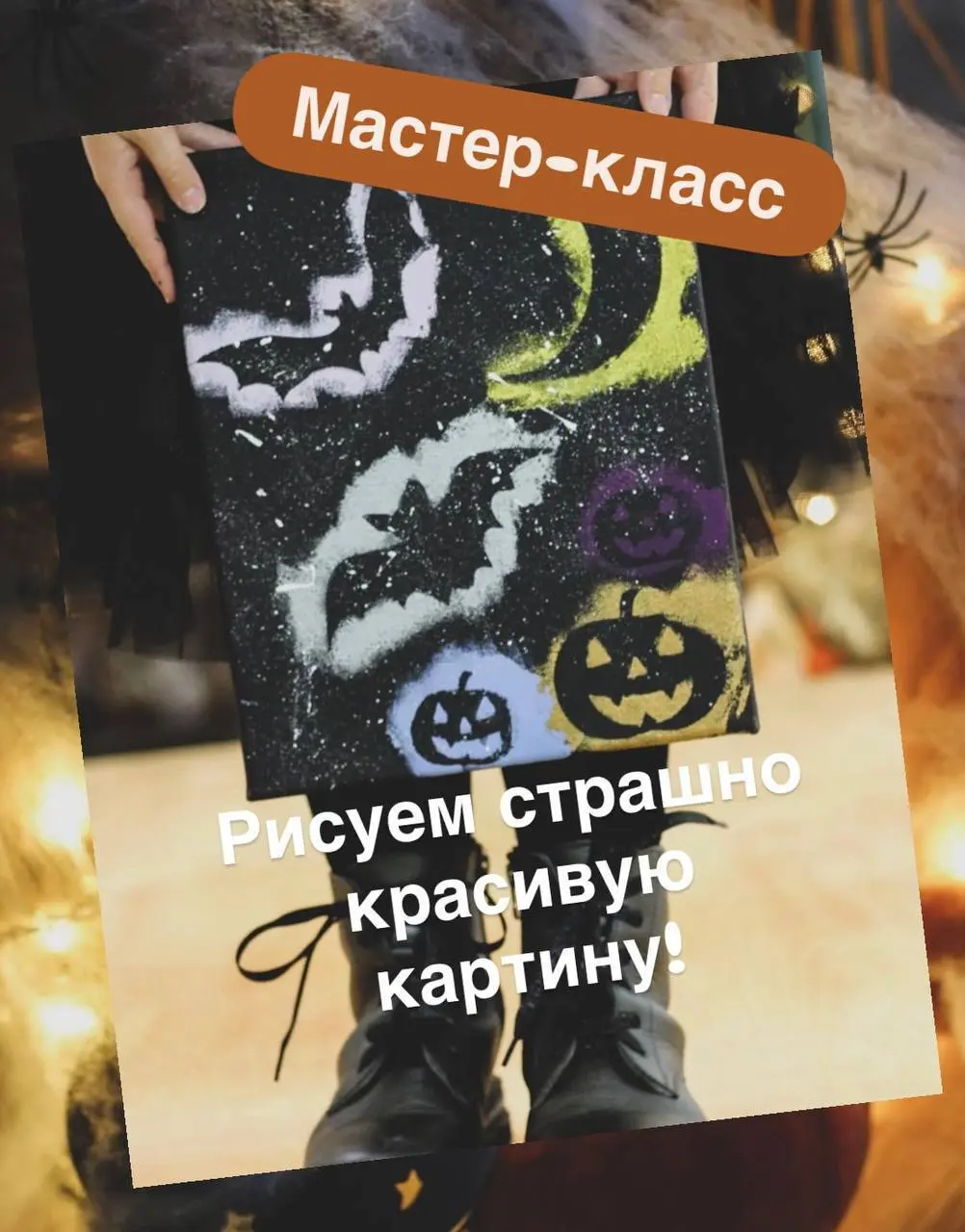 Хэллоуинский мастер-класс: страшно красивая картина